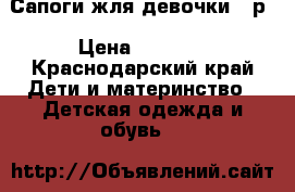 Сапоги жля девочки 23р › Цена ­ 1 200 - Краснодарский край Дети и материнство » Детская одежда и обувь   